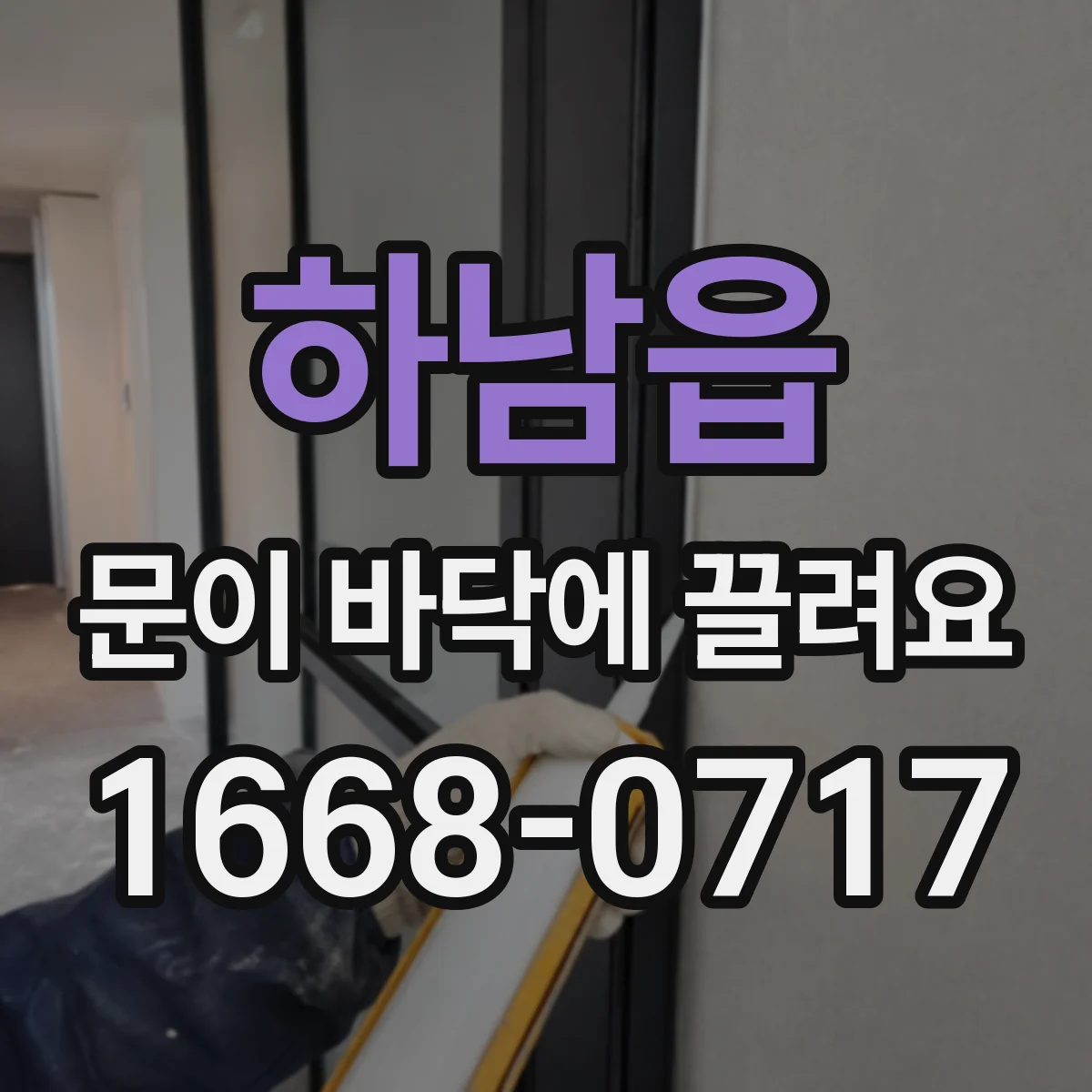 하남읍 문이 바닥에 끌려요