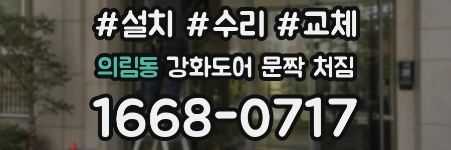의림동 강화도어 문짝 처짐