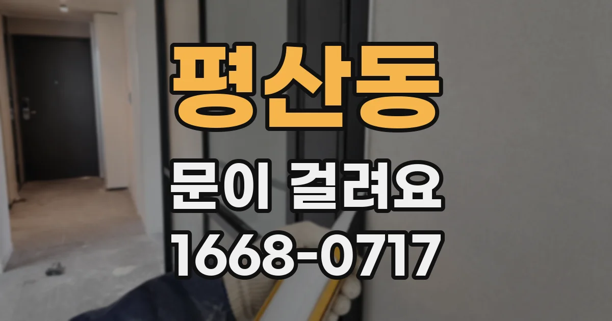 평산동 문이 걸려요