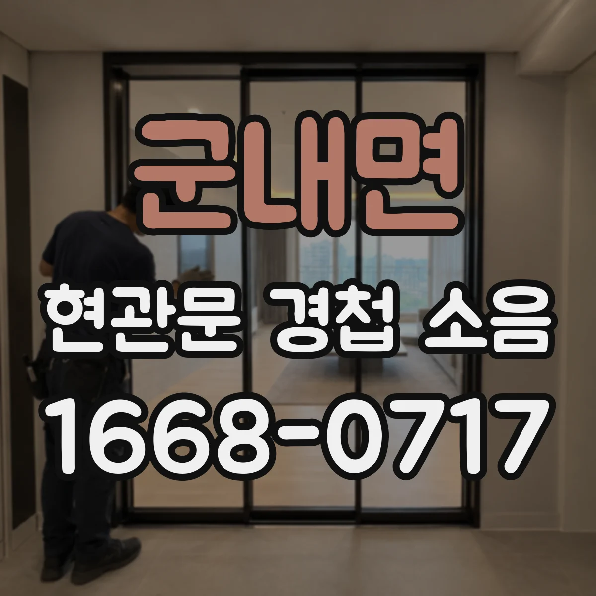 군내면 현관문 경첩 소음