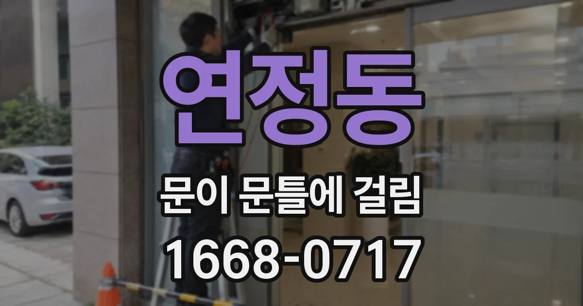 연정동 문이 문틀에 걸림