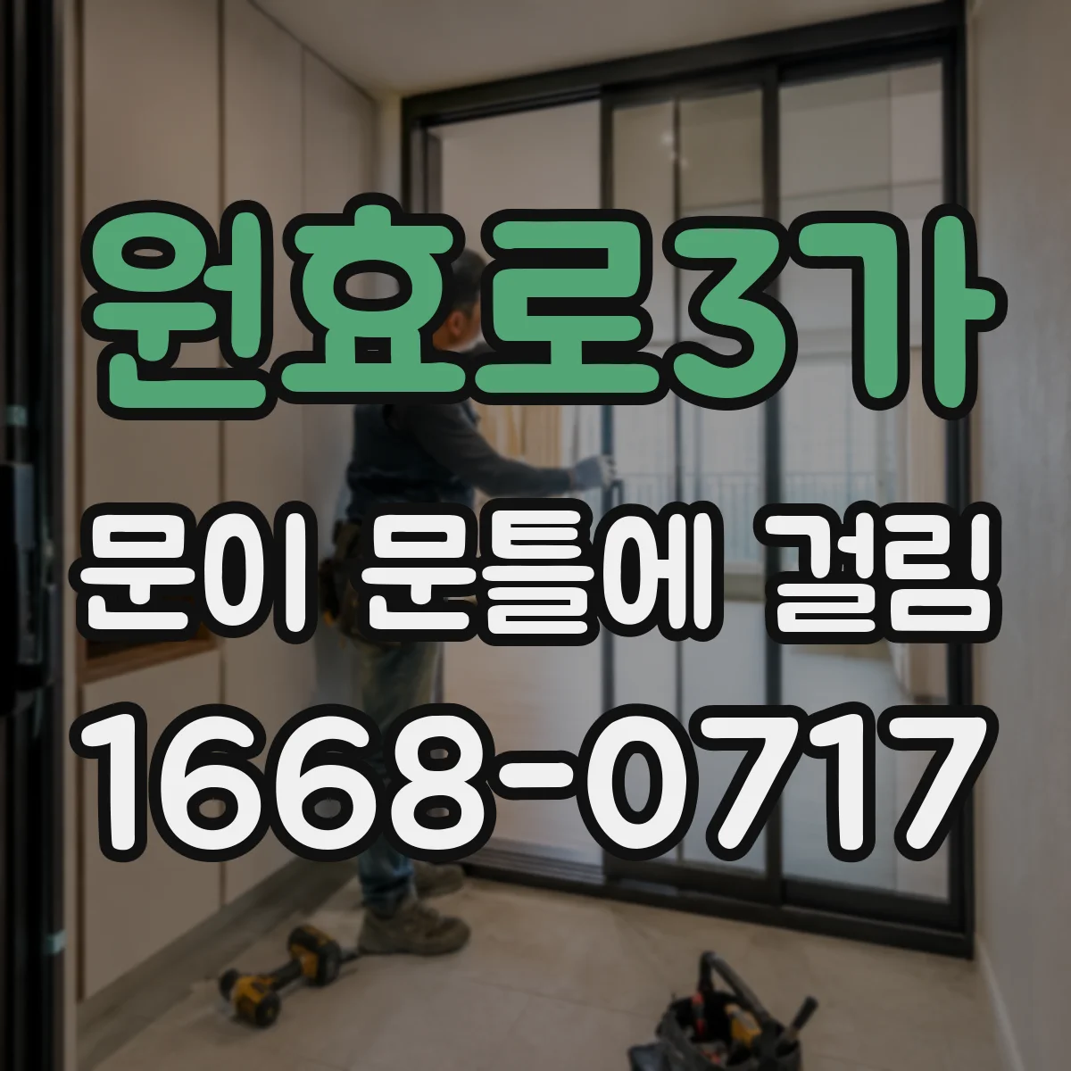 원효로3가 문이 문틀에 걸림 문이 한쪽만 걸린다면 우선 할 확인