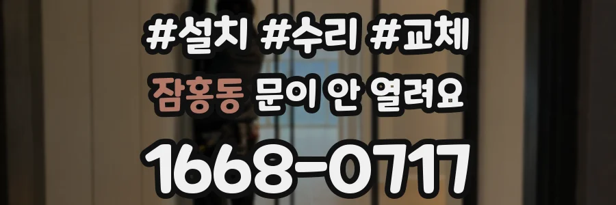 잠홍동 문이 안 열려요