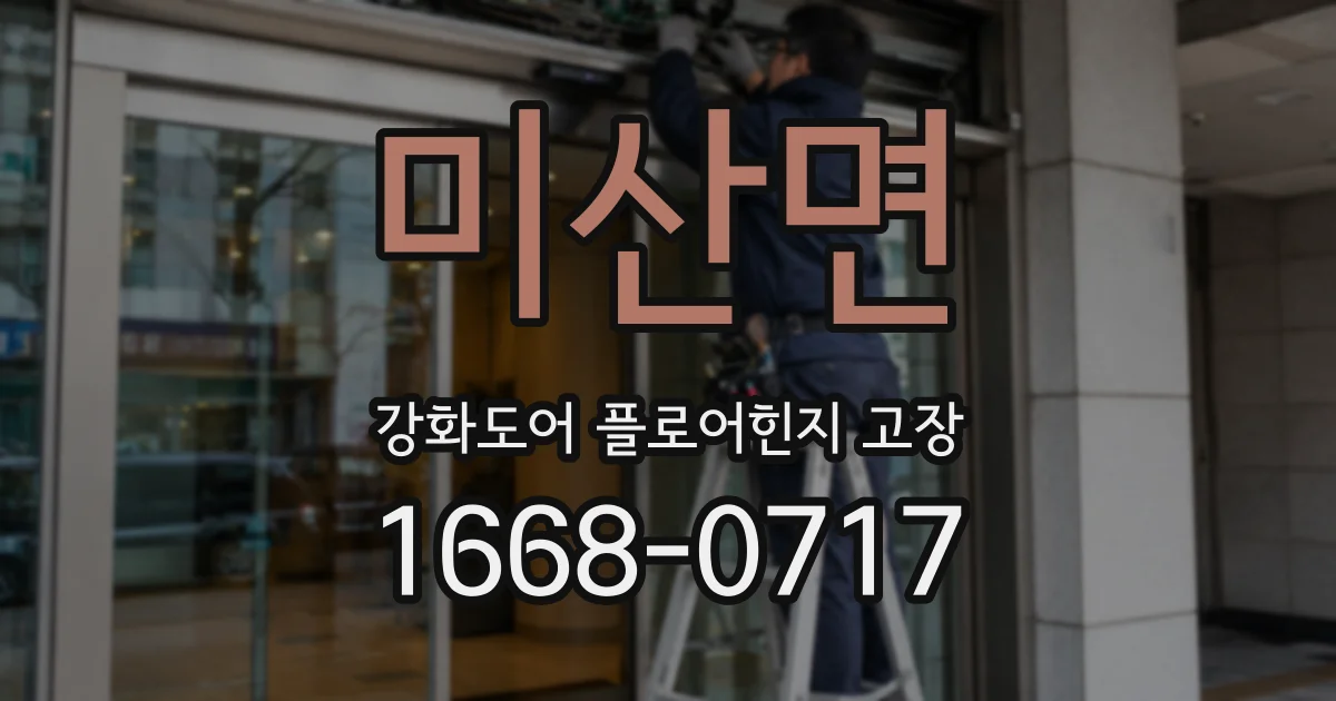 미산면 강화도어 플로어힌지 고장