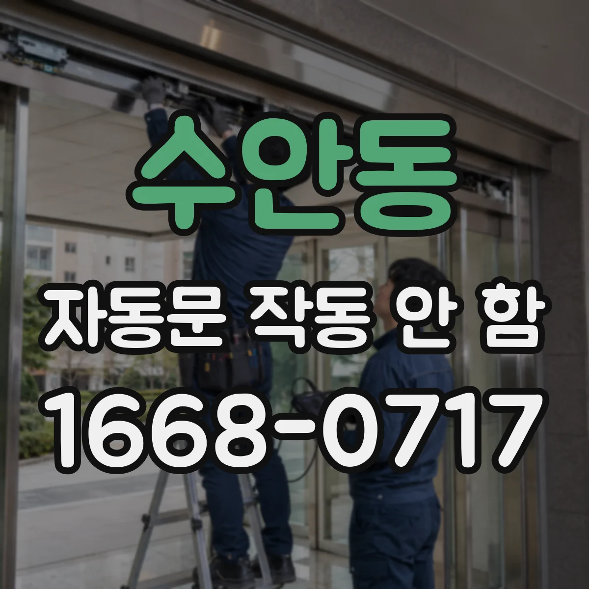수안동 자동문 작동 안 함