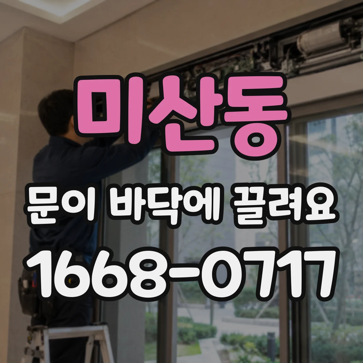 미산동 문이 바닥에 끌려요