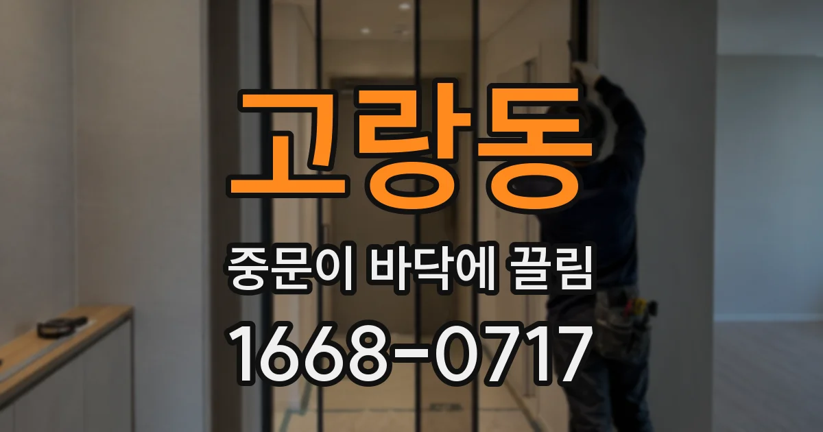 고랑동 중문이 바닥에 끌림