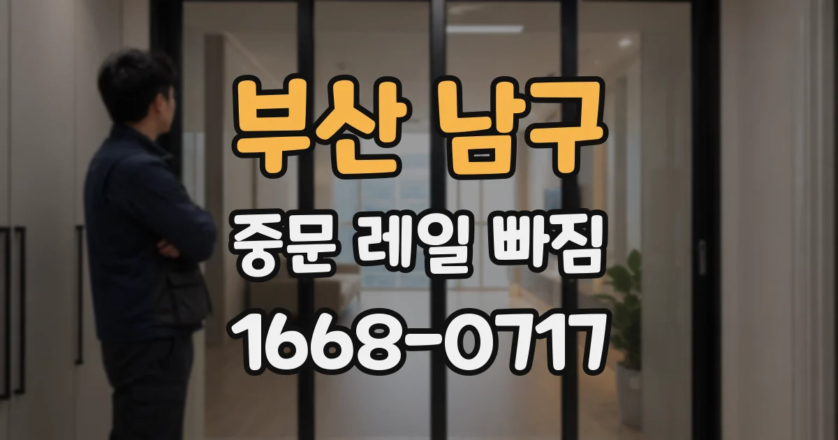 부산 남구 중문 레일 빠짐