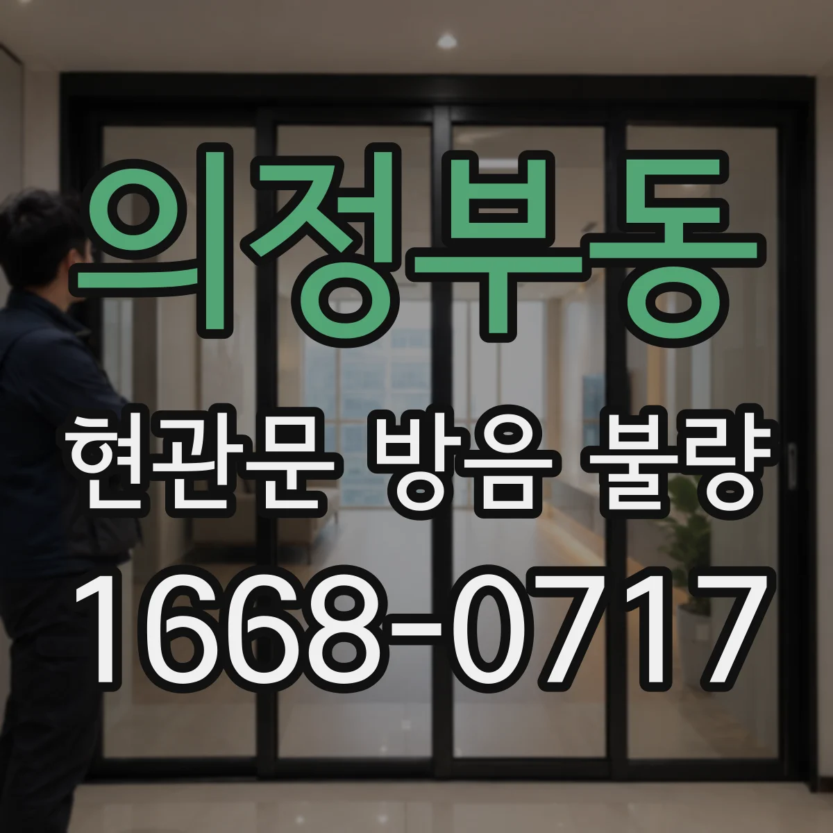 의정부동 현관문 방음 불량