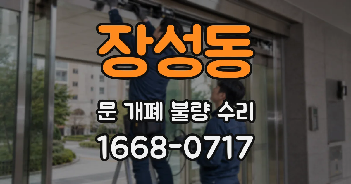 장성동 문 개폐 불량 수리