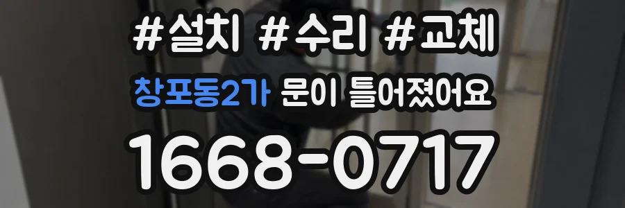 창포동2가 문이 틀어졌어요