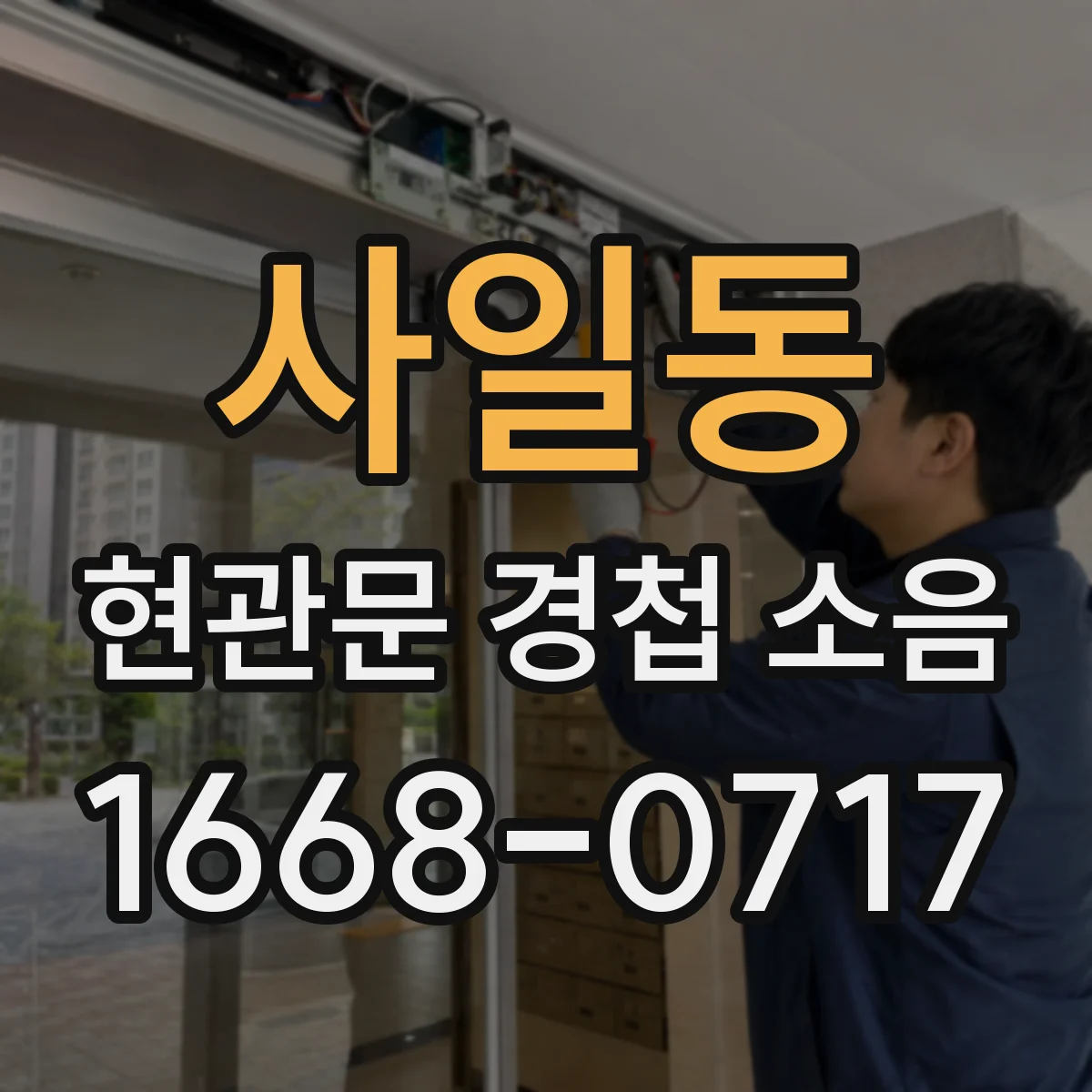 사일동 현관문 경첩 소음