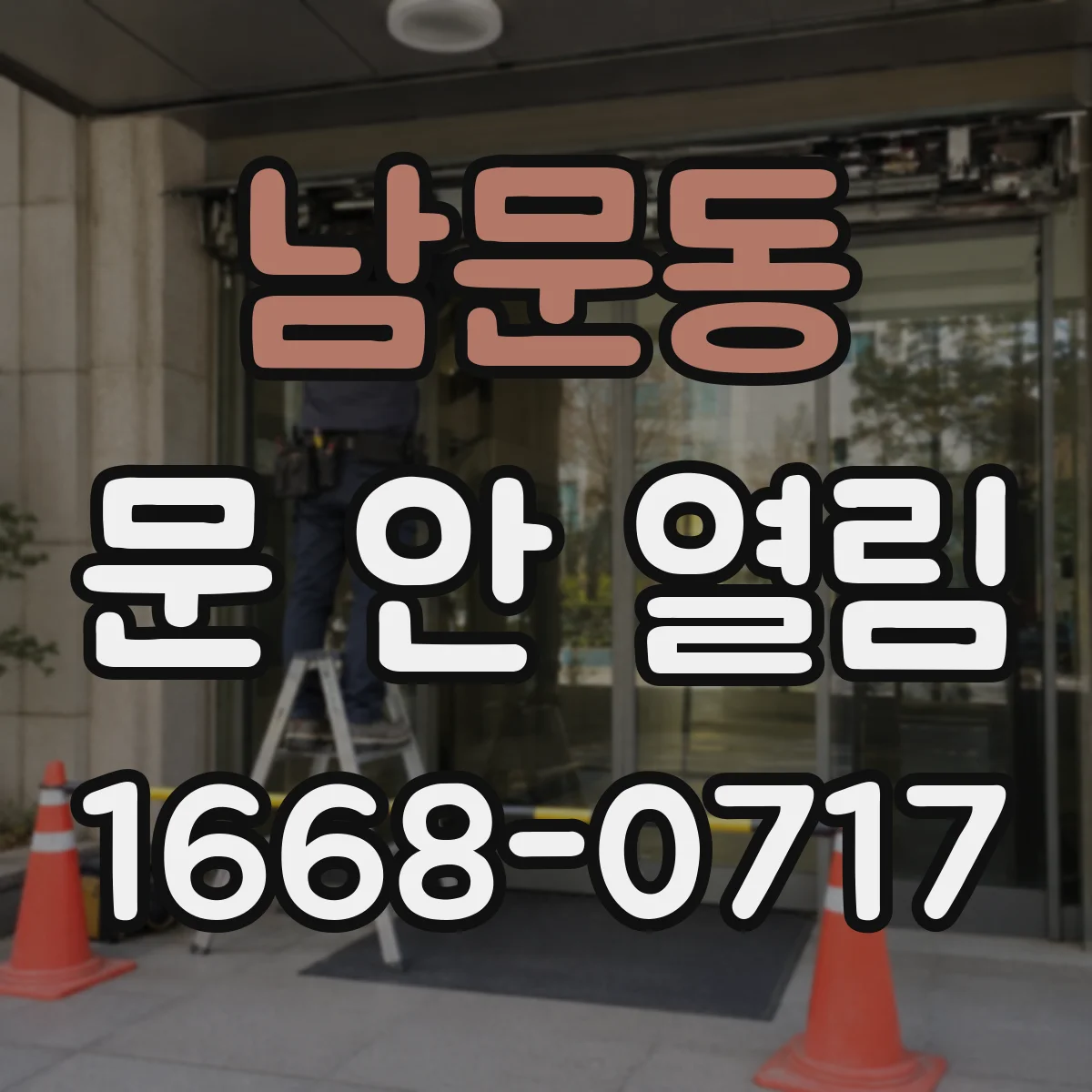 남문동 문 안 열림