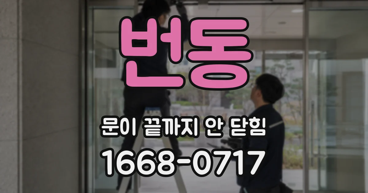 번동 문이 끝까지 안 닫힘