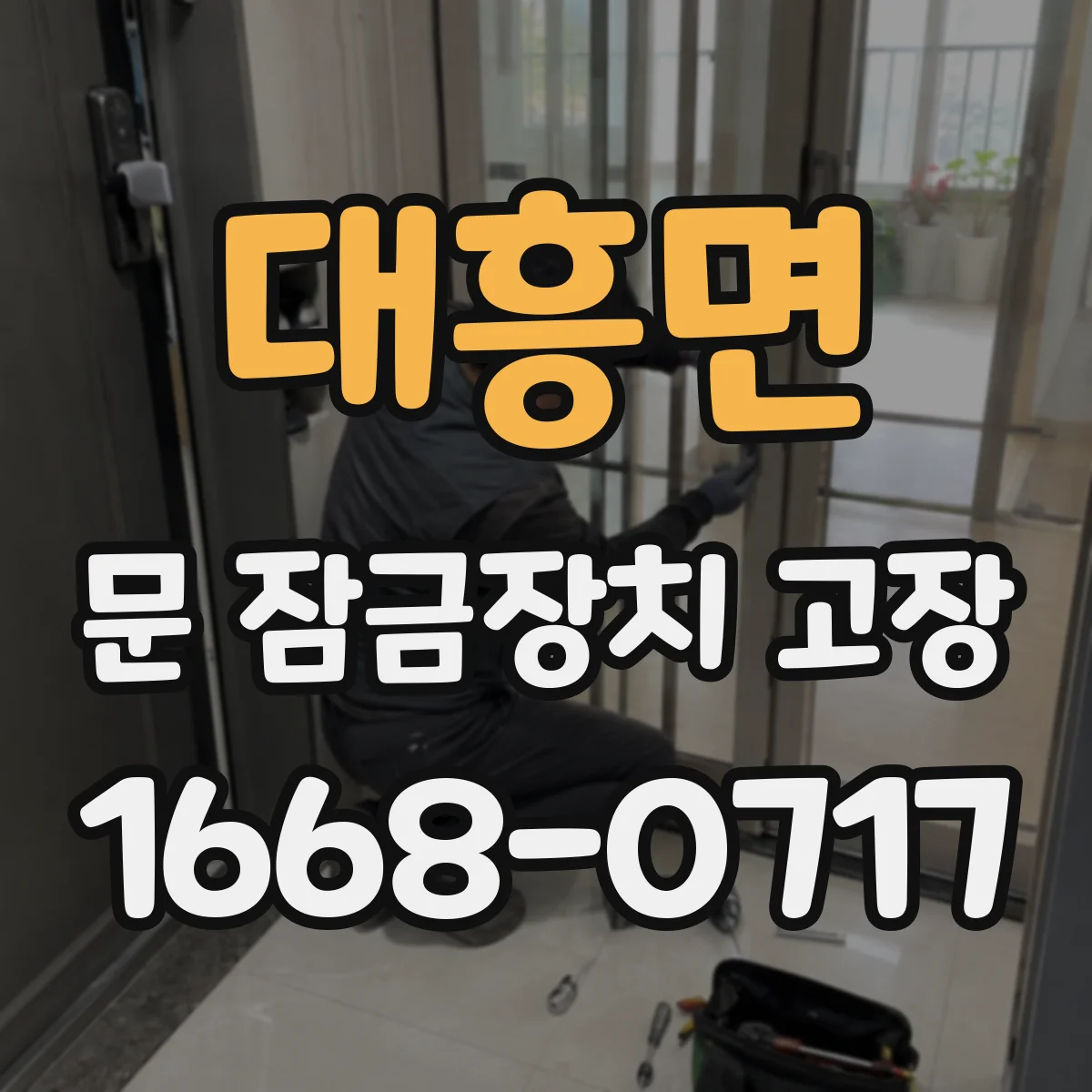 대흥면 문 잠금장치 고장