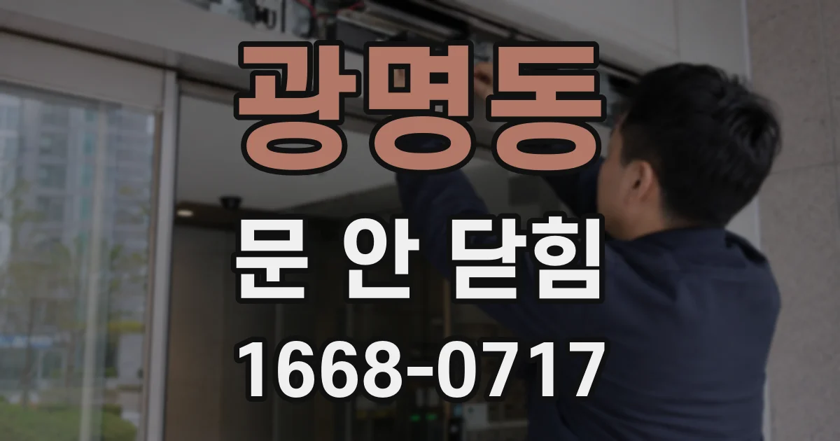 광명동 문 안 닫힘