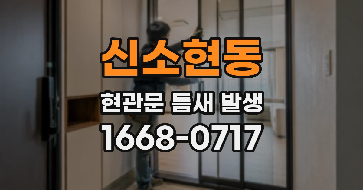 신소현동 현관문 틈새 발생