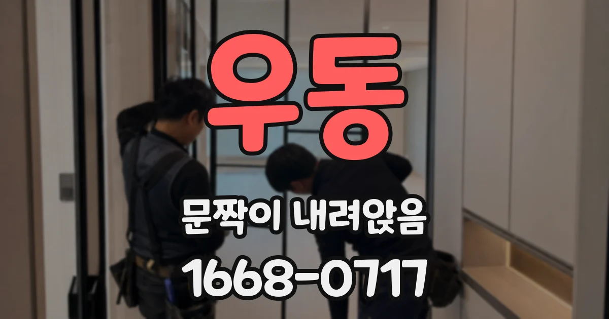 우동 문짝이 내려앉음