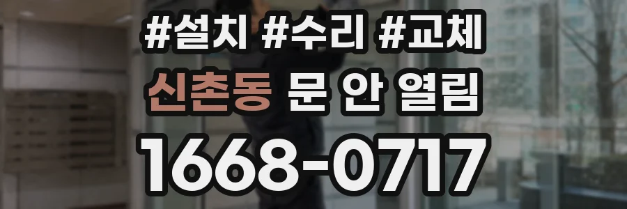 신촌동 문 안 열림