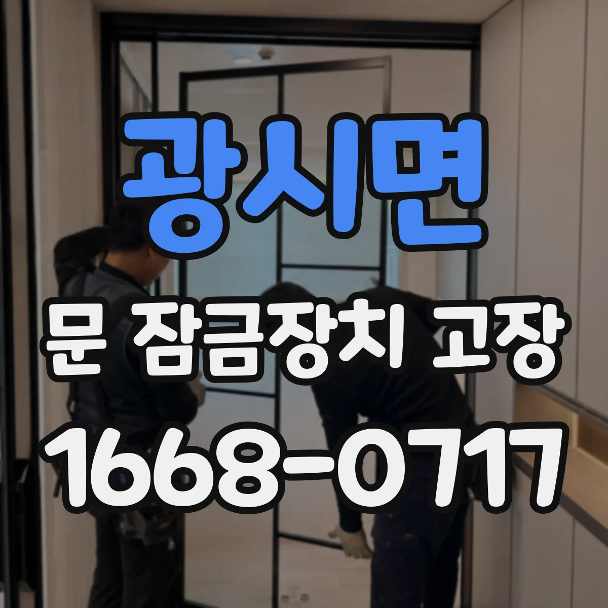 광시면 문 잠금장치 고장