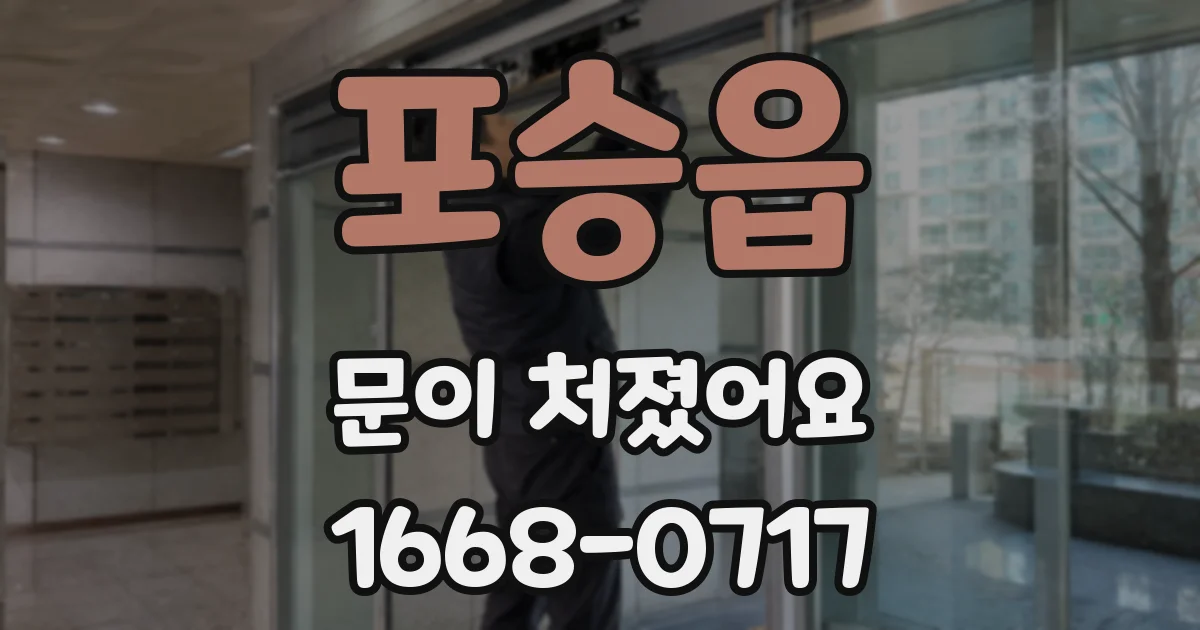 포승읍 문이 처졌어요