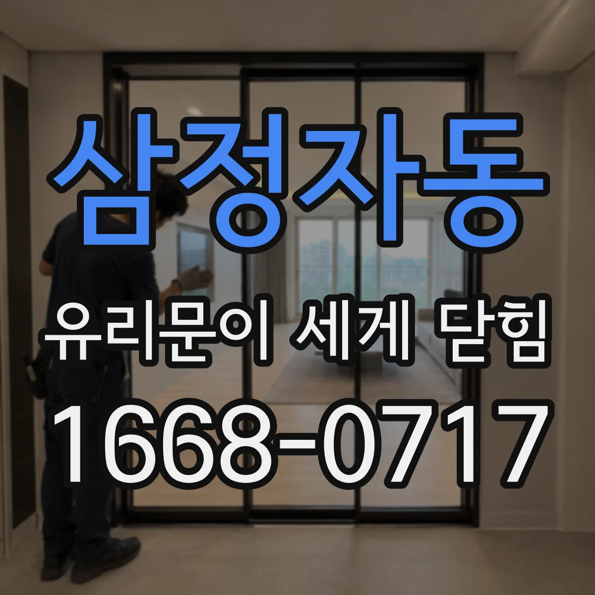 삼정자동 유리문이 세게 닫힘
