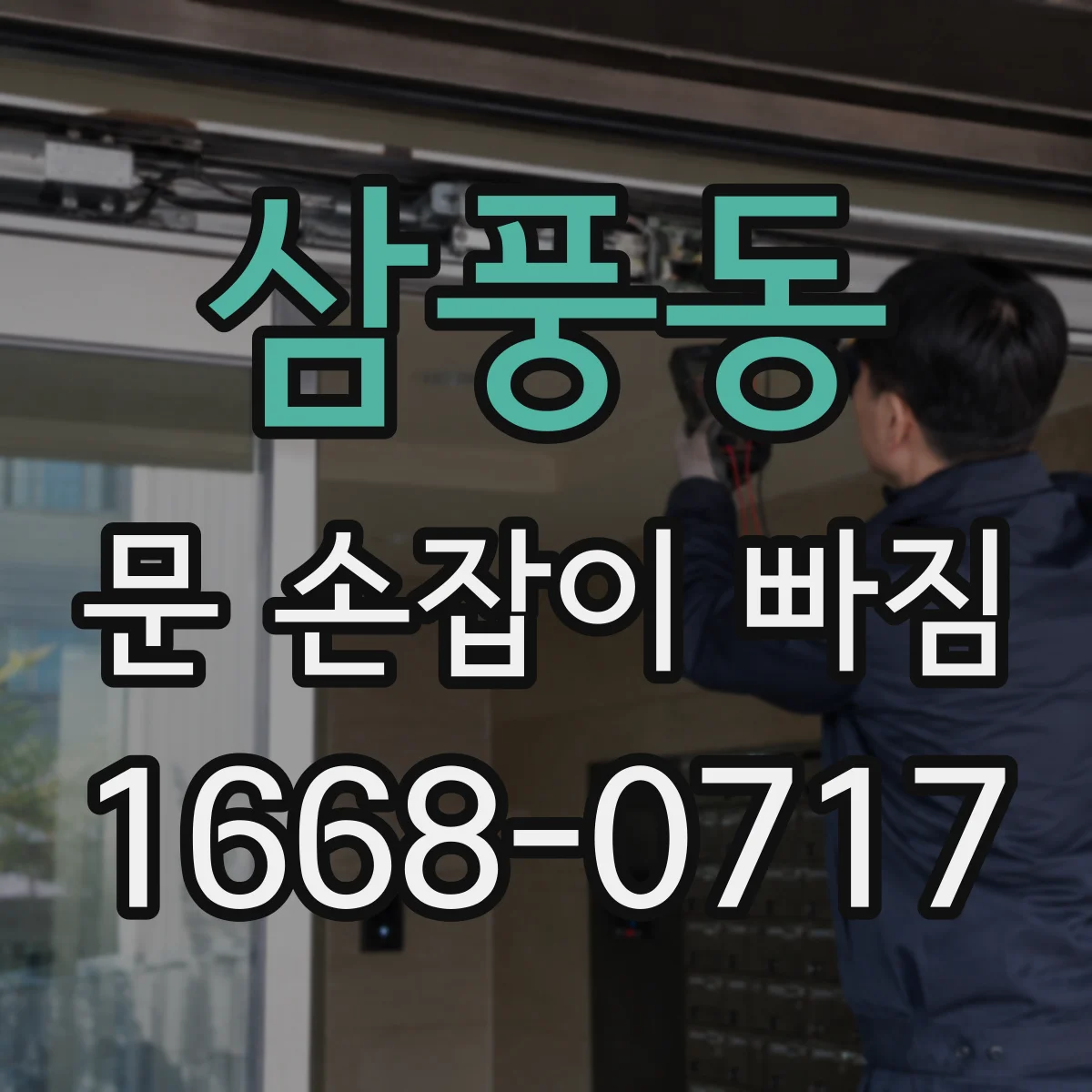 삼풍동 문 손잡이 빠짐