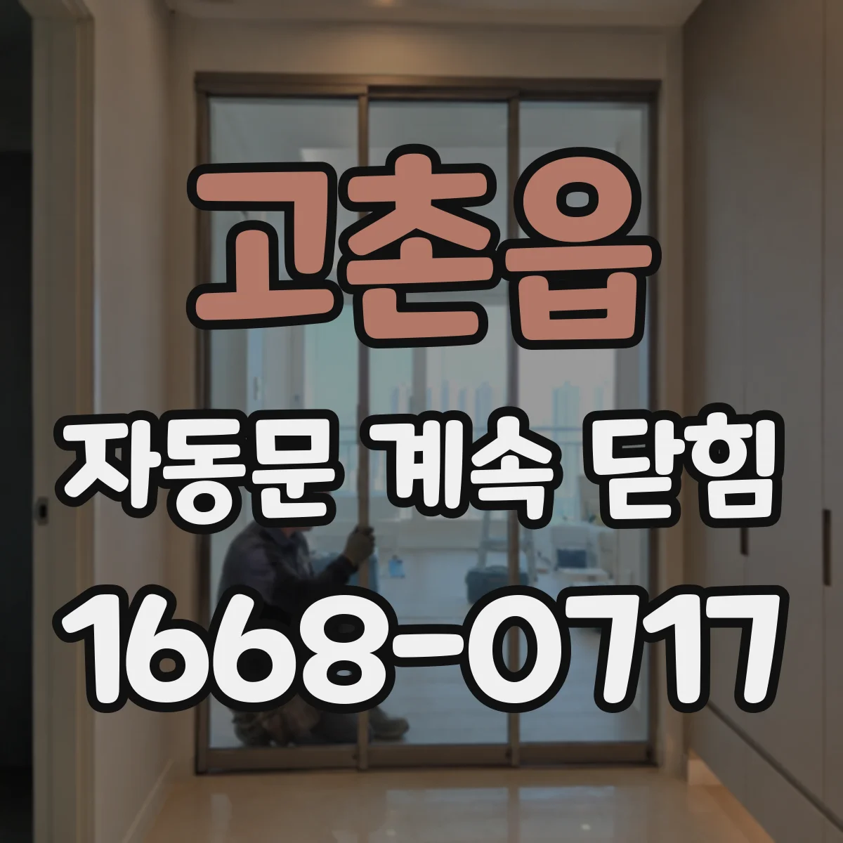 고촌읍 자동문 계속 닫힘