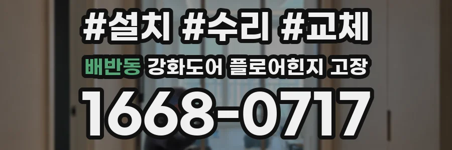 배반동 강화도어 플로어힌지 고장
