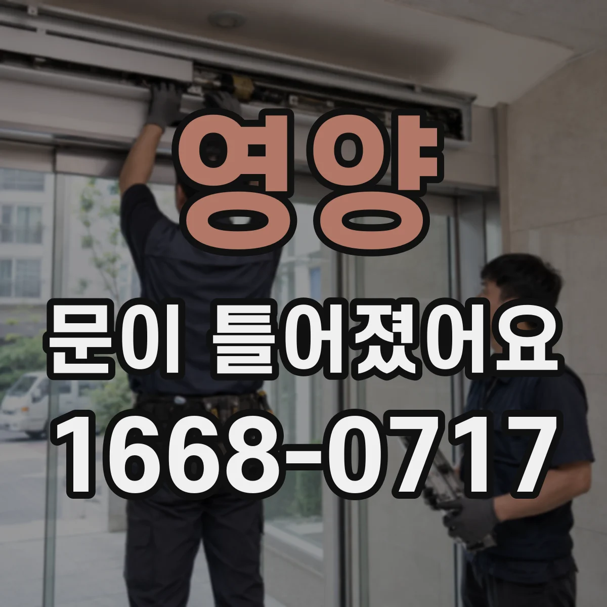 영양 문이 틀어졌어요