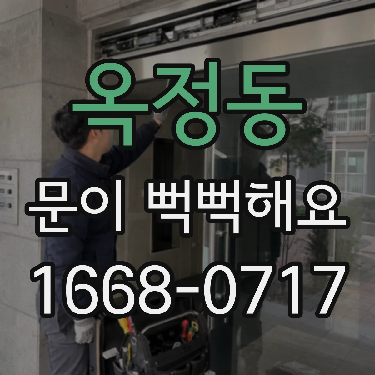 옥정동 문이 뻑뻑해요