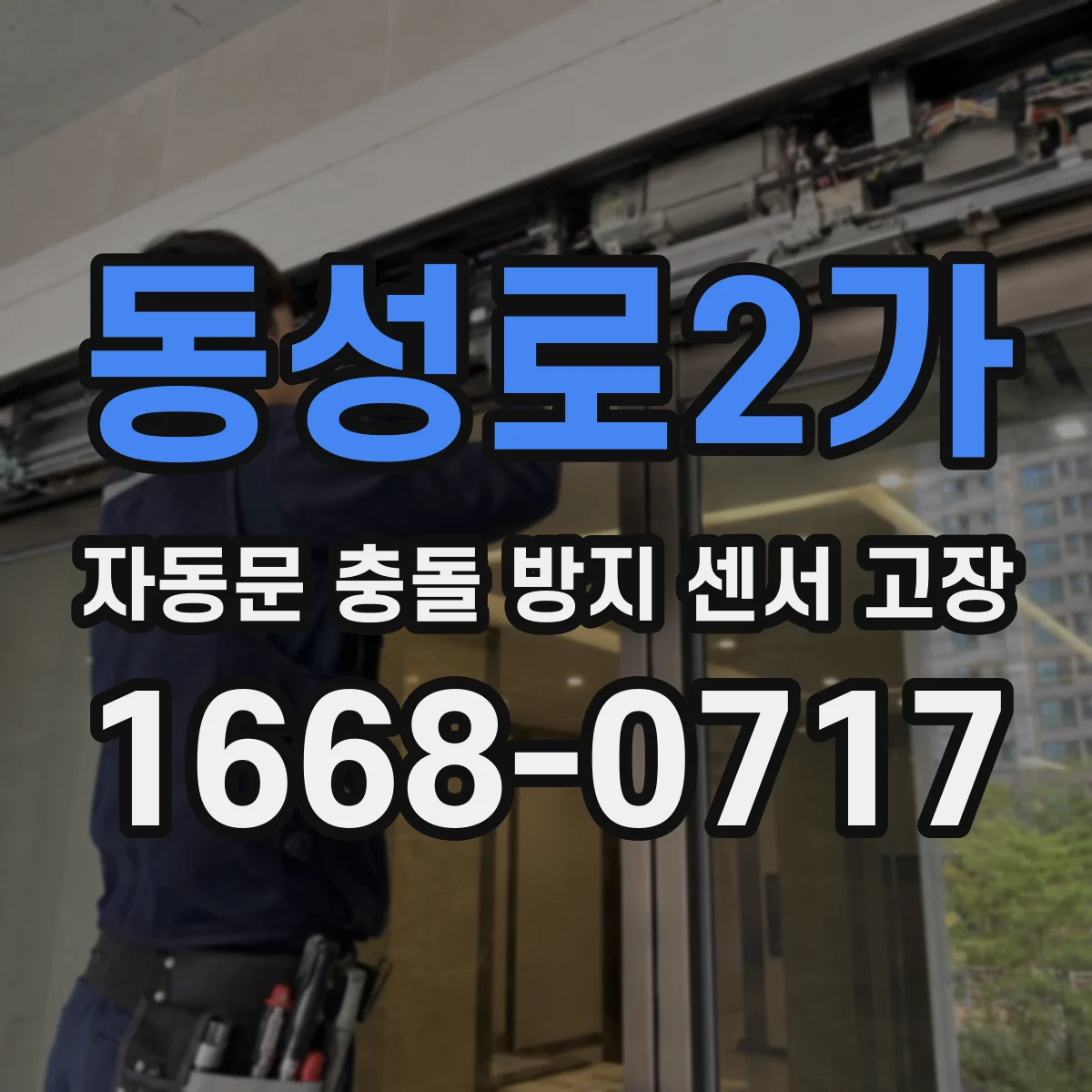 동성로2가 자동문 충돌 방지 센서 고장