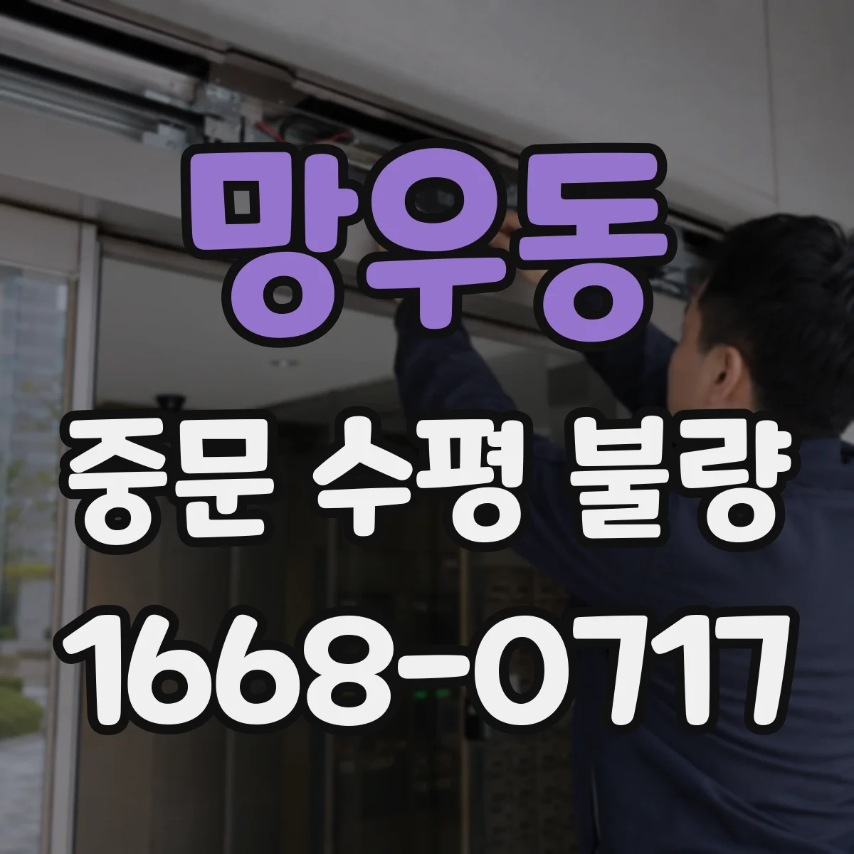 망우동 중문 수평 불량
