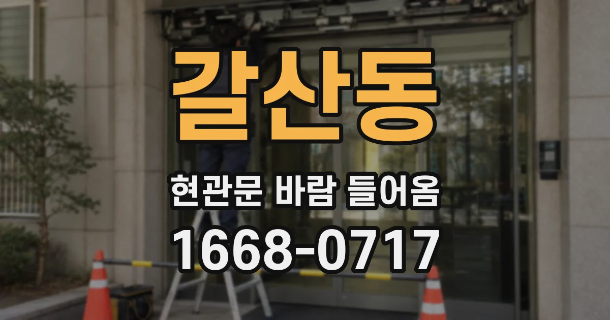 갈산동 현관문 바람 들어옴