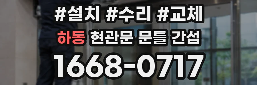 하동 현관문 문틀 간섭