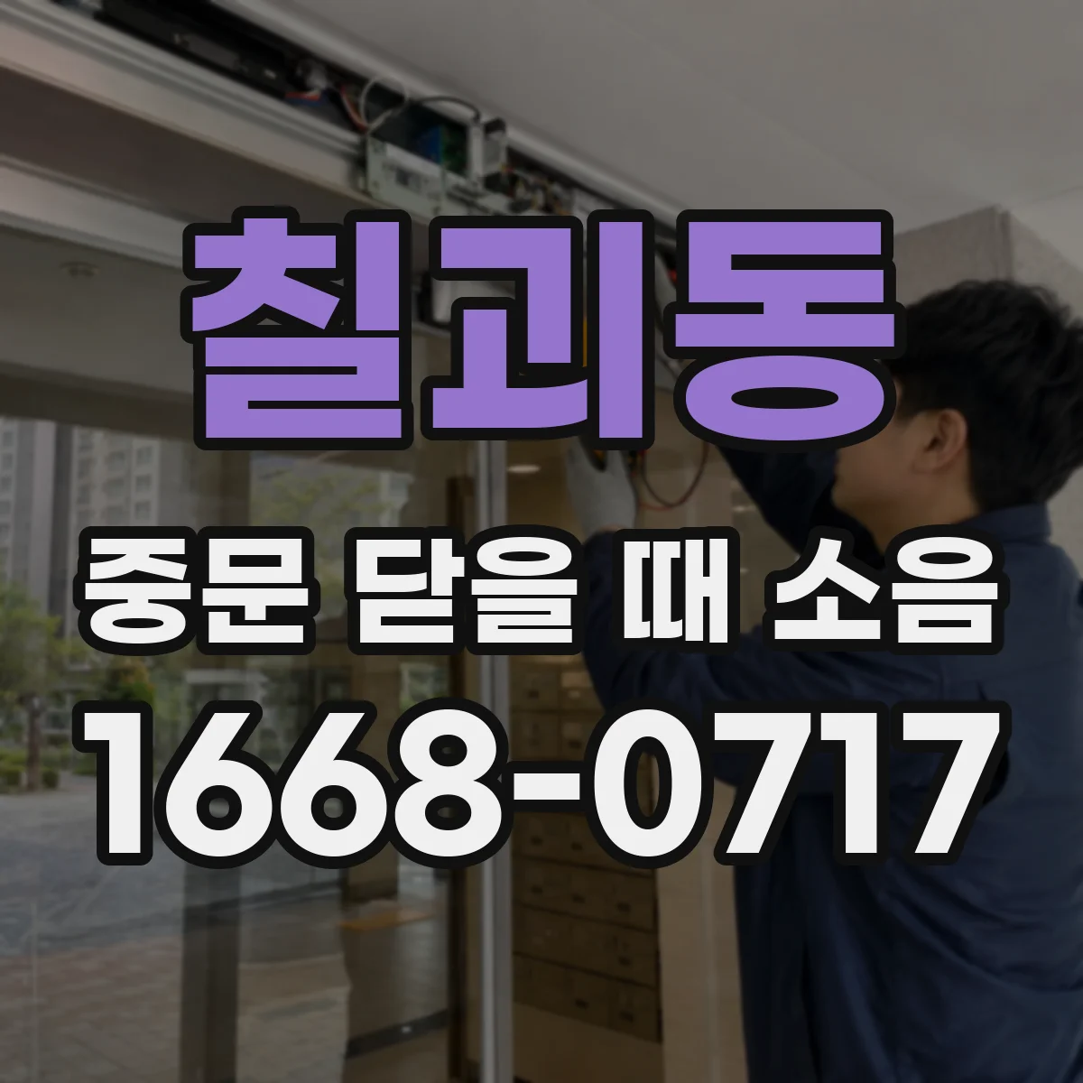 칠괴동 중문 닫을 때 소음
