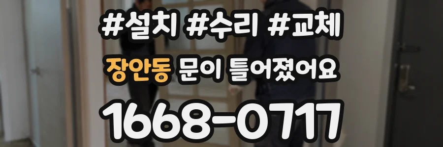 장안동 문이 틀어졌어요