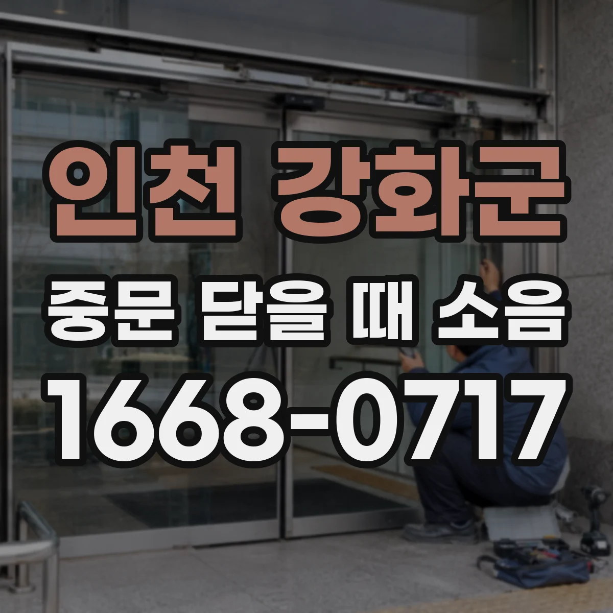 인천 강화군 중문 닫을 때 소음