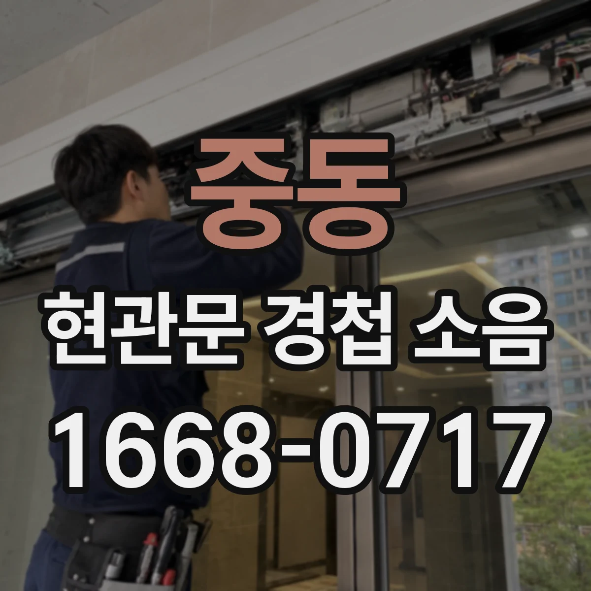중동 현관문 경첩 소음