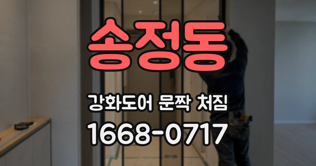 송정동 강화도어 문짝 처짐