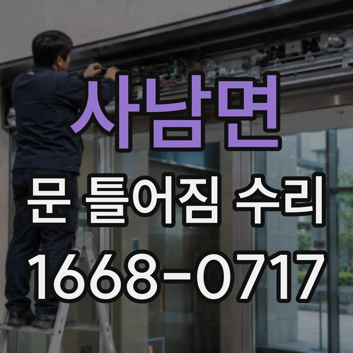 사남면 문 틀어짐 수리