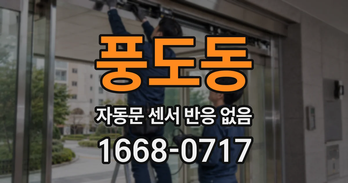 풍도동 자동문 센서 반응 없음