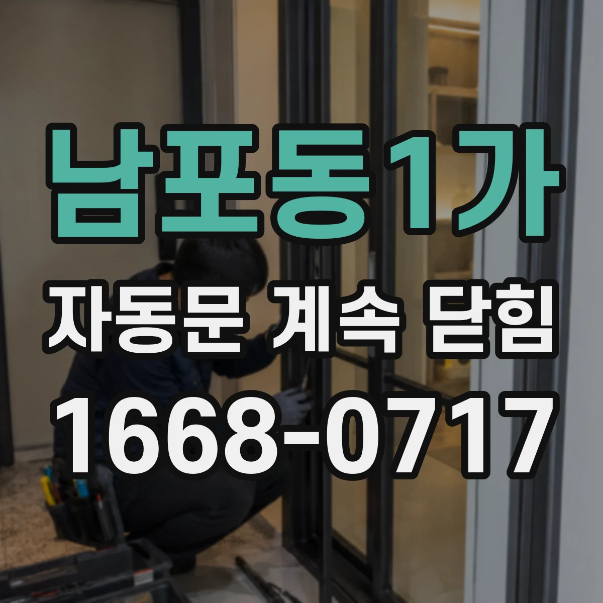 남포동1가 자동문 계속 닫힘