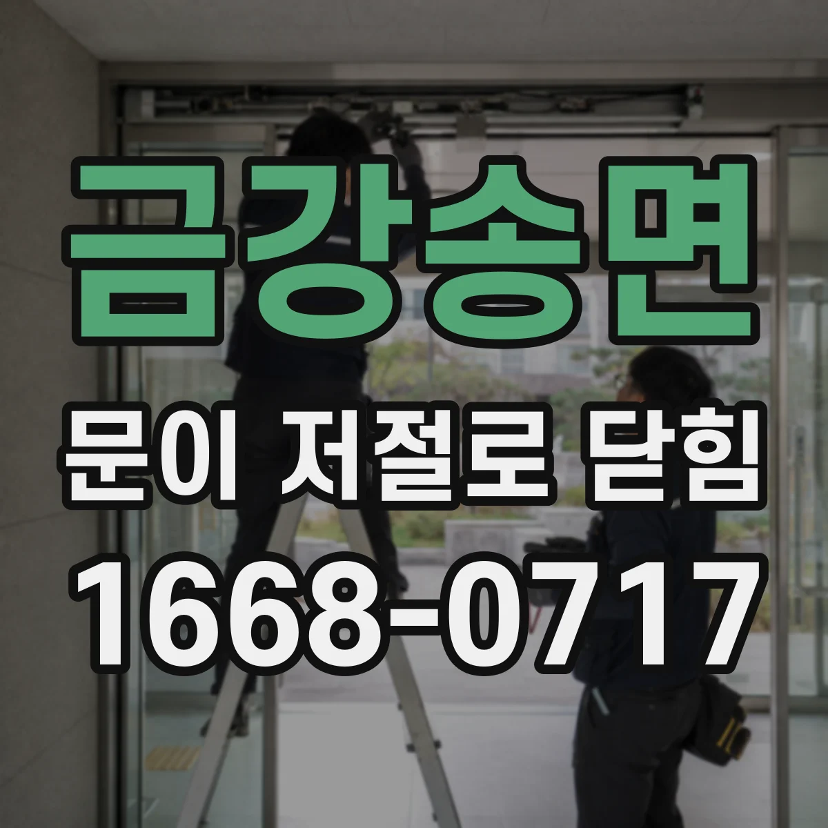 금강송면 문이 저절로 닫힘