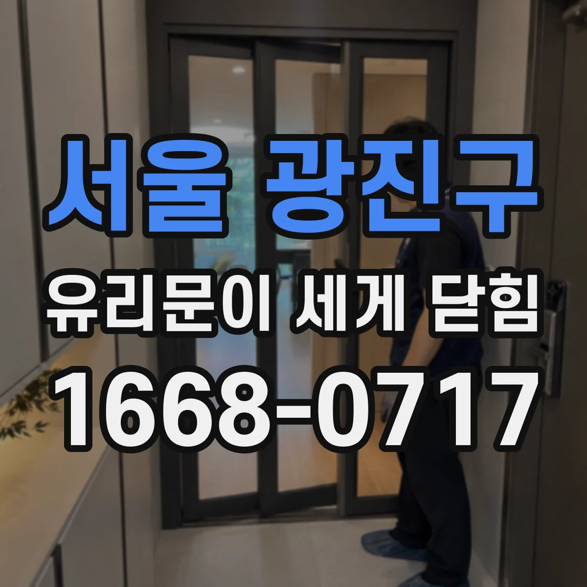 서울 광진구 유리문이 세게 닫힘