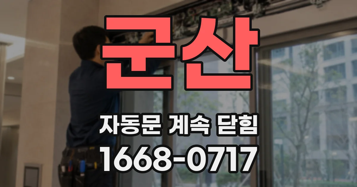 군산 자동문 계속 닫힘