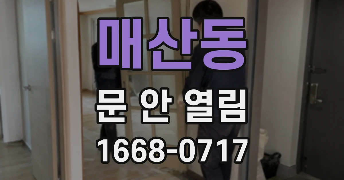 매산동 문 안 열림
