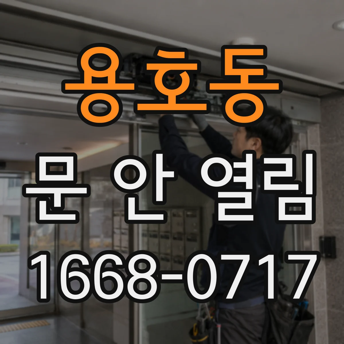 용호동 문 안 열림
