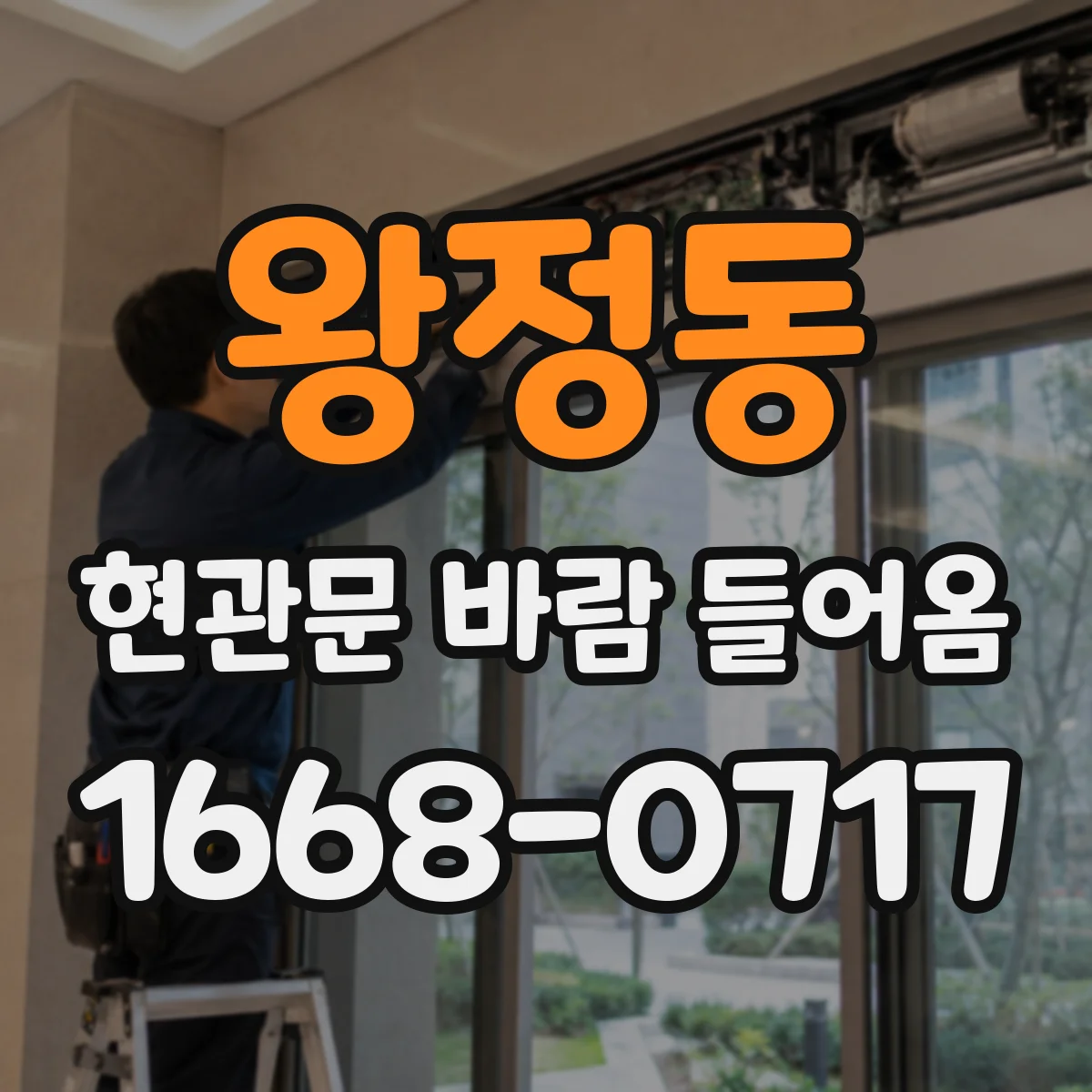왕정동 현관문 바람 들어옴