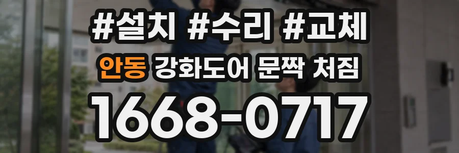 안동 강화도어 문짝 처짐